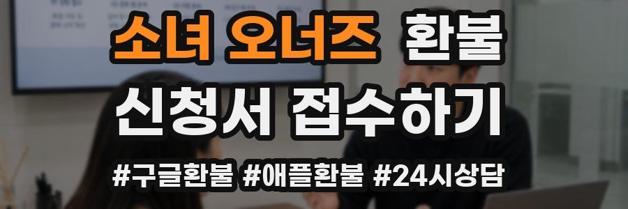 소녀 오너즈 환불