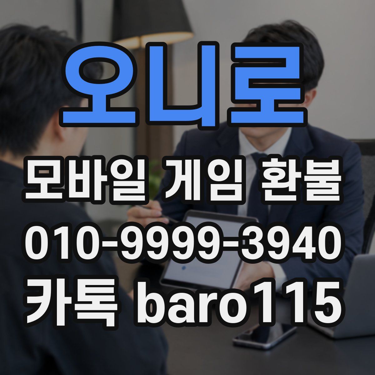 오니로 환불