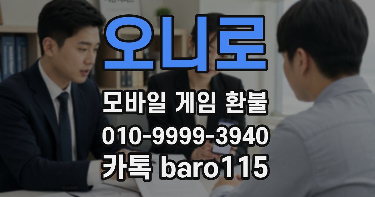 오니로 환불