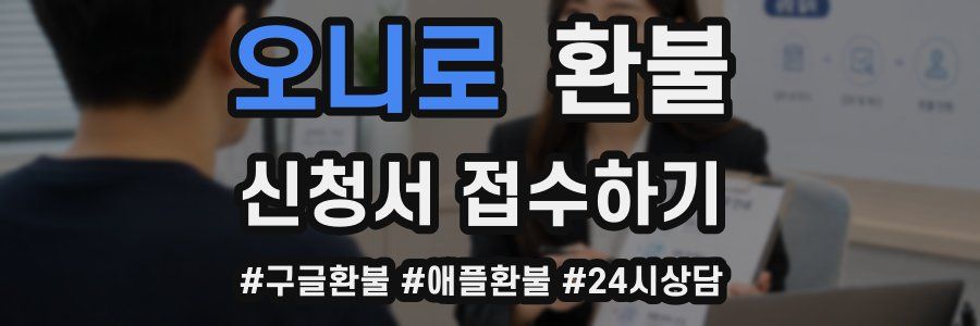 오니로 환불