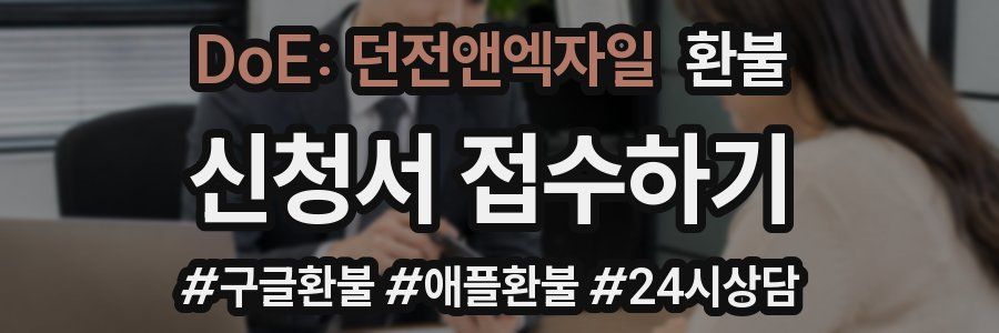 DoE: 던전앤엑자일 환불
