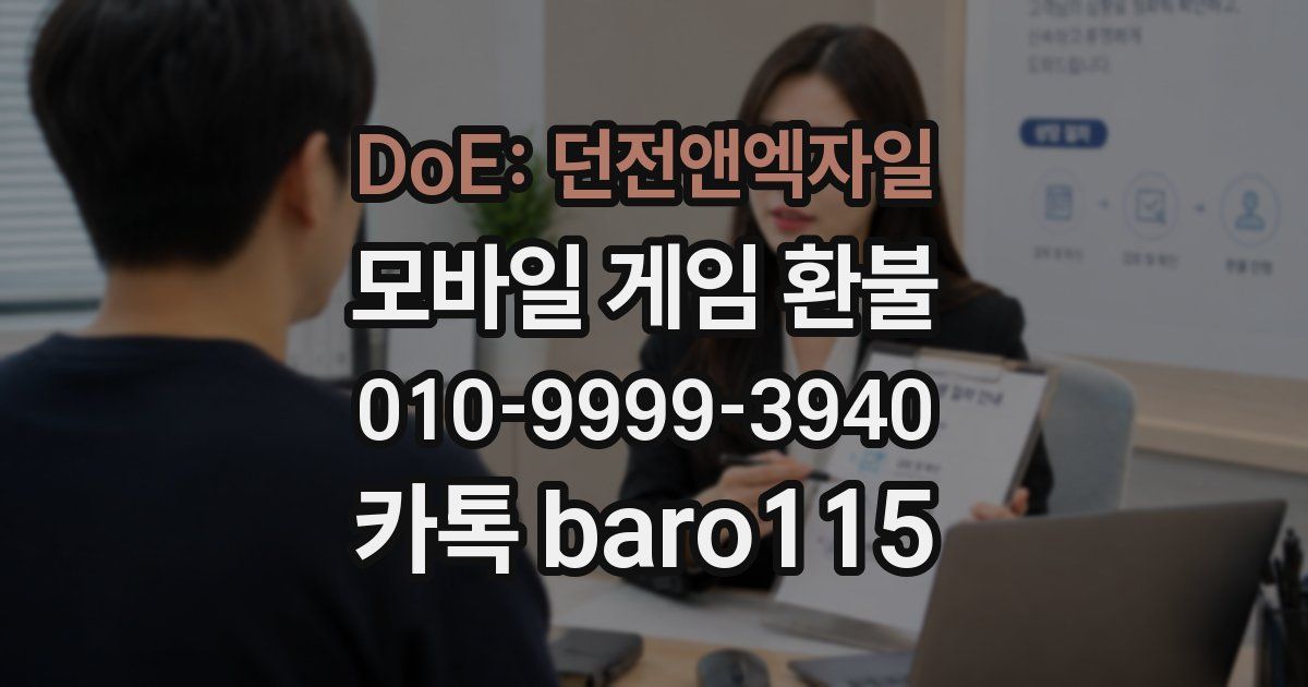 DoE: 던전앤엑자일 환불