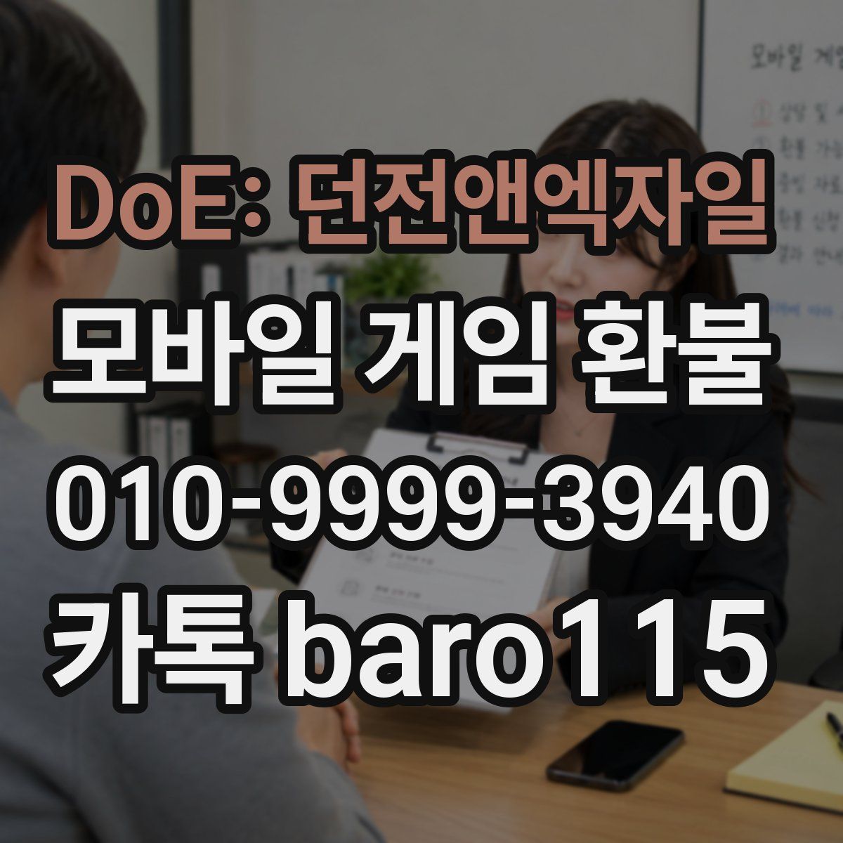 DoE: 던전앤엑자일 환불