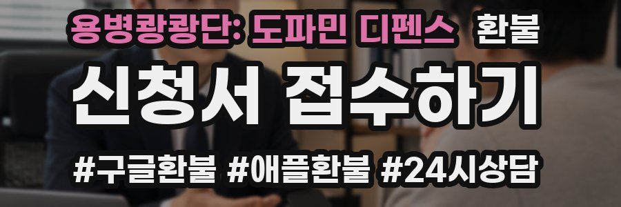 용병쾅쾅단: 도파민 디펜스 환불