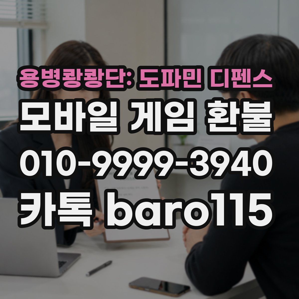 용병쾅쾅단: 도파민 디펜스 환불
