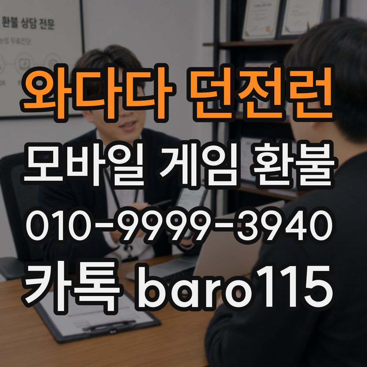 와다다 던전런 환불