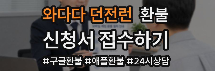 와다다 던전런 환불