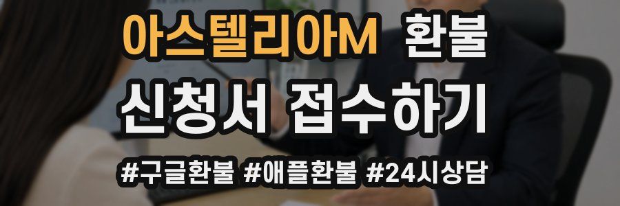 아스텔리아M 환불