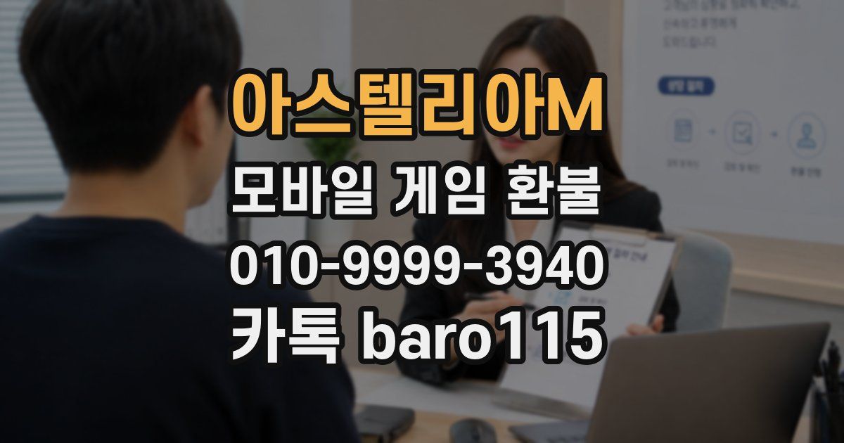 아스텔리아M 환불