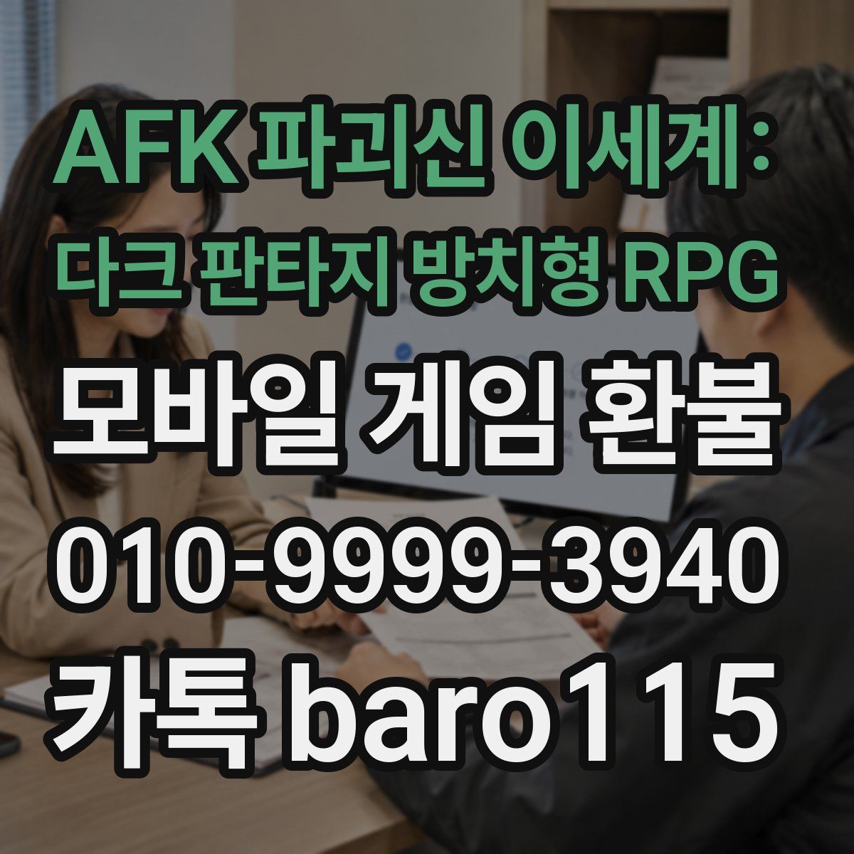AFK 파괴신 이세계: 다크 판타지 방치형 RPG 환불