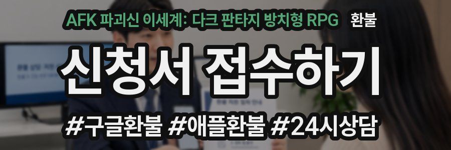 AFK 파괴신 이세계: 다크 판타지 방치형 RPG 환불