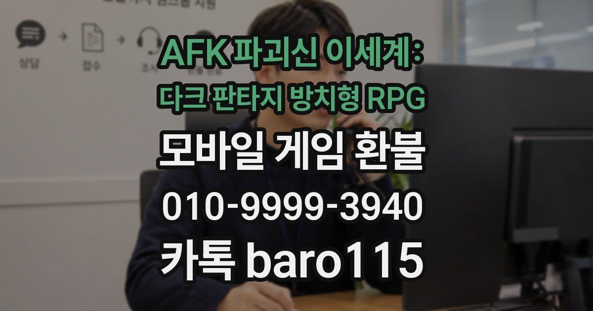 AFK 파괴신 이세계: 다크 판타지 방치형 RPG 환불