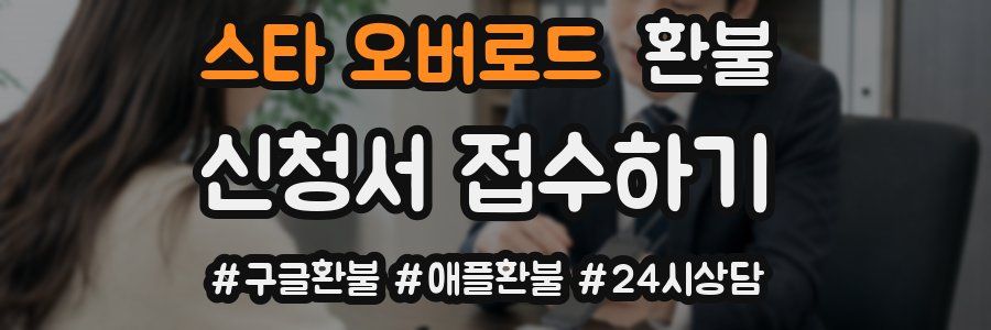 스타 오버로드 환불