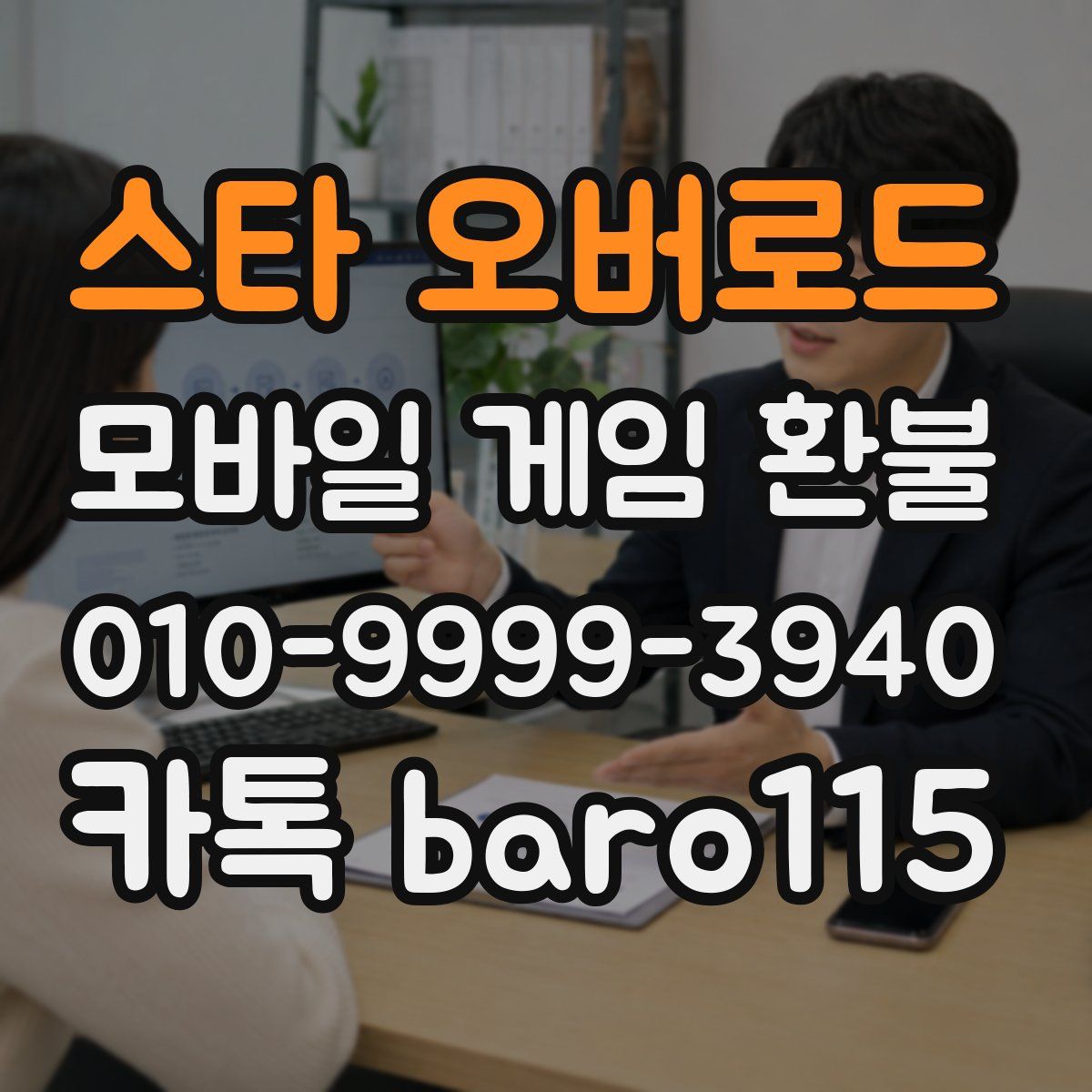 스타 오버로드 환불
