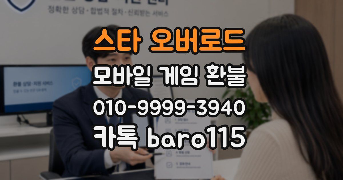 스타 오버로드 환불