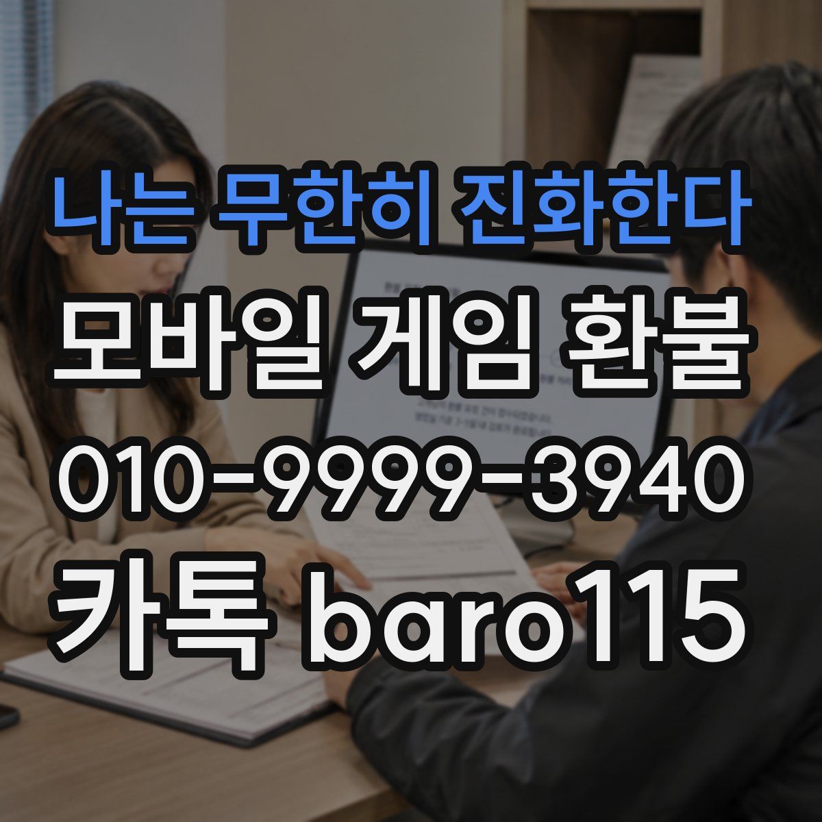 나는 무한히 진화한다 환불