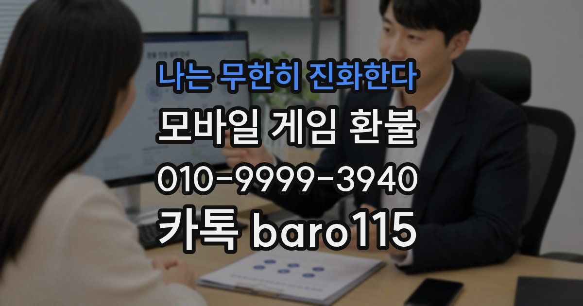 나는 무한히 진화한다 환불
