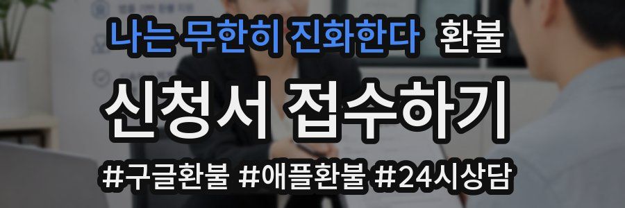 나는 무한히 진화한다 환불