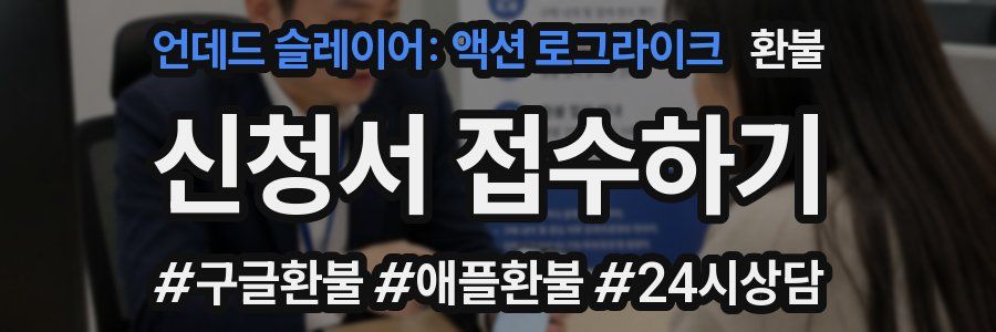 언데드 슬레이어: 액션 로그라이크 환불