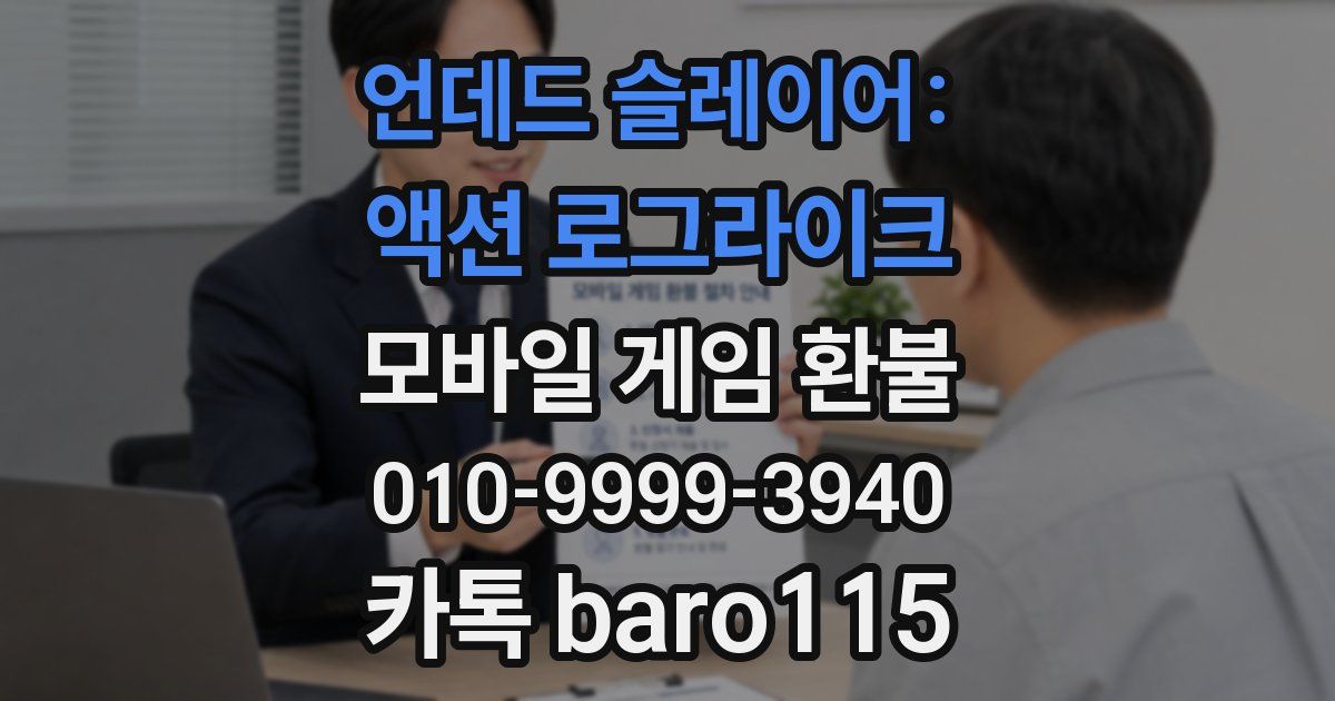 언데드 슬레이어: 액션 로그라이크 환불
