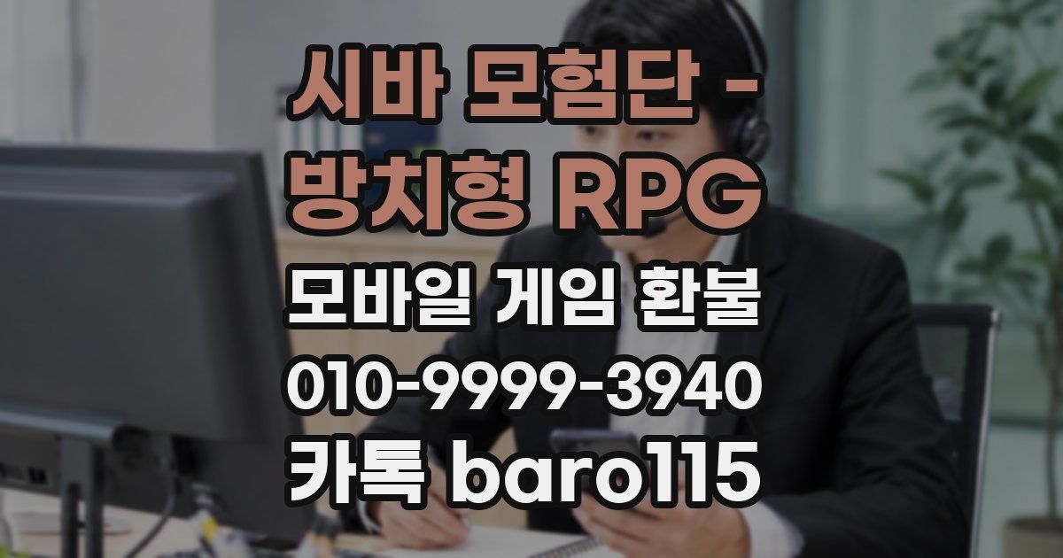 시바 모험단 - 방치형 RPG 환불