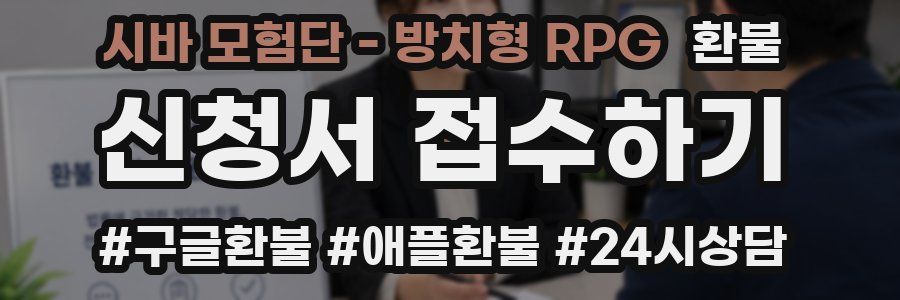 시바 모험단 - 방치형 RPG 환불