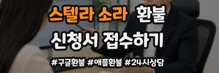 스텔라 소라 환불