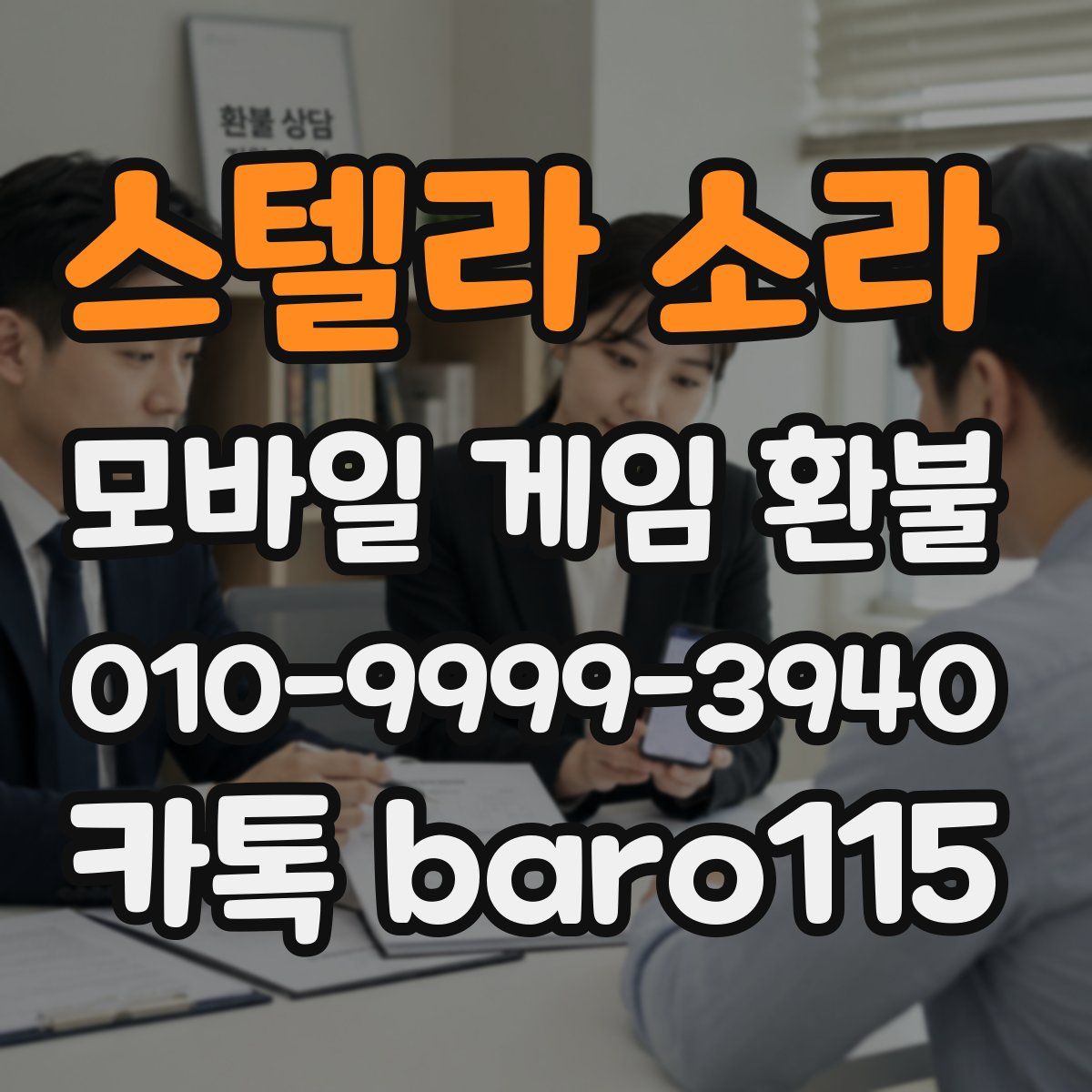 스텔라 소라 환불