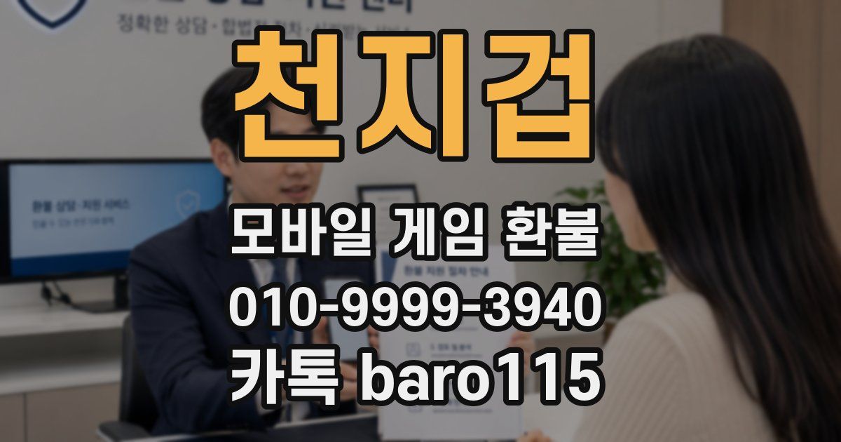 천지겁 환불