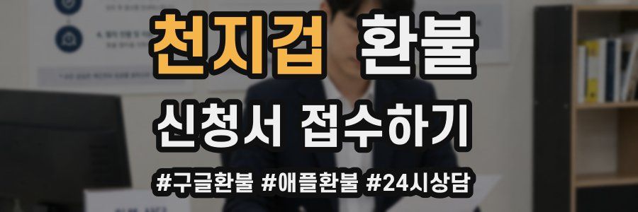 천지겁 환불