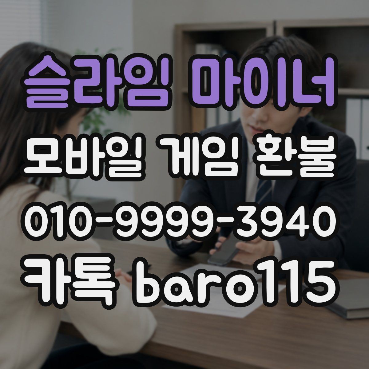 슬라임 마이너 환불 미성년자 결제는 어떤 기준으로 판단할까