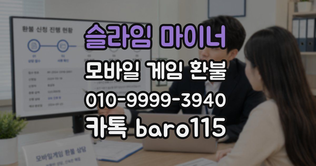 슬라임 마이너 환불