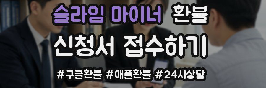 슬라임 마이너 환불