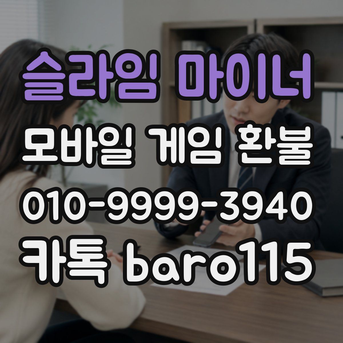 슬라임 마이너 환불