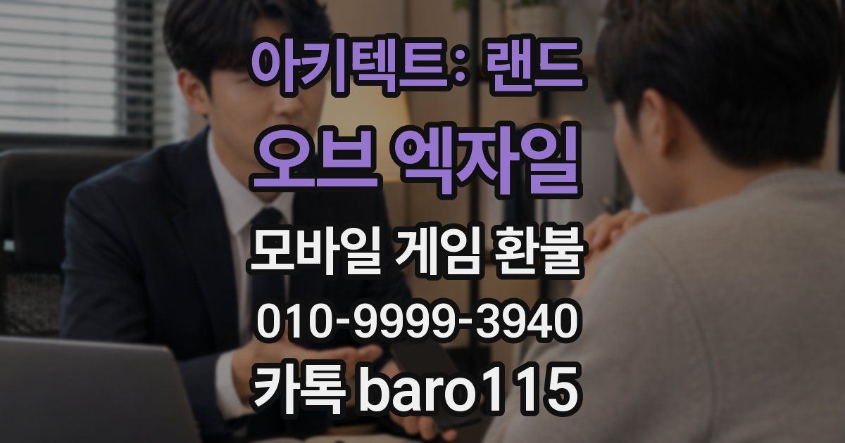 아키텍트: 랜드 오브 엑자일 환불