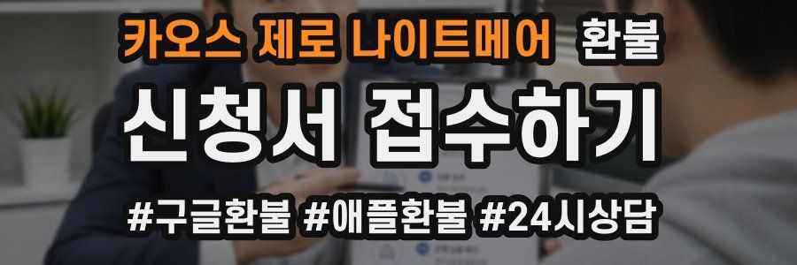 카오스 제로 나이트메어 환불