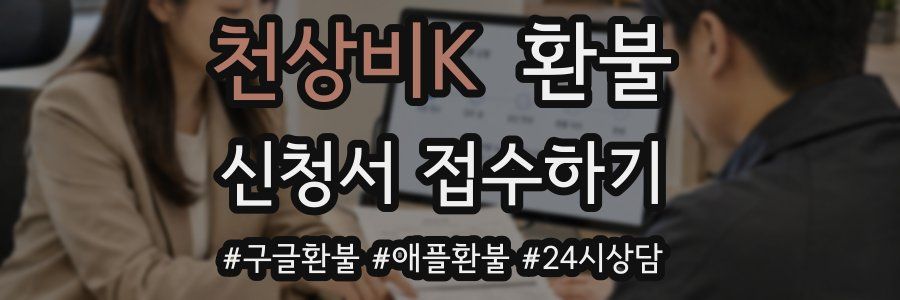 천상비K 환불