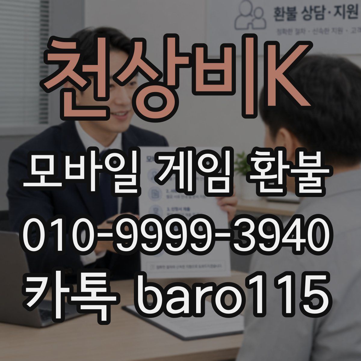 천상비K 환불