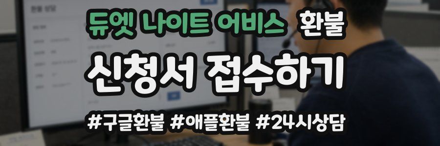 듀엣 나이트 어비스 환불