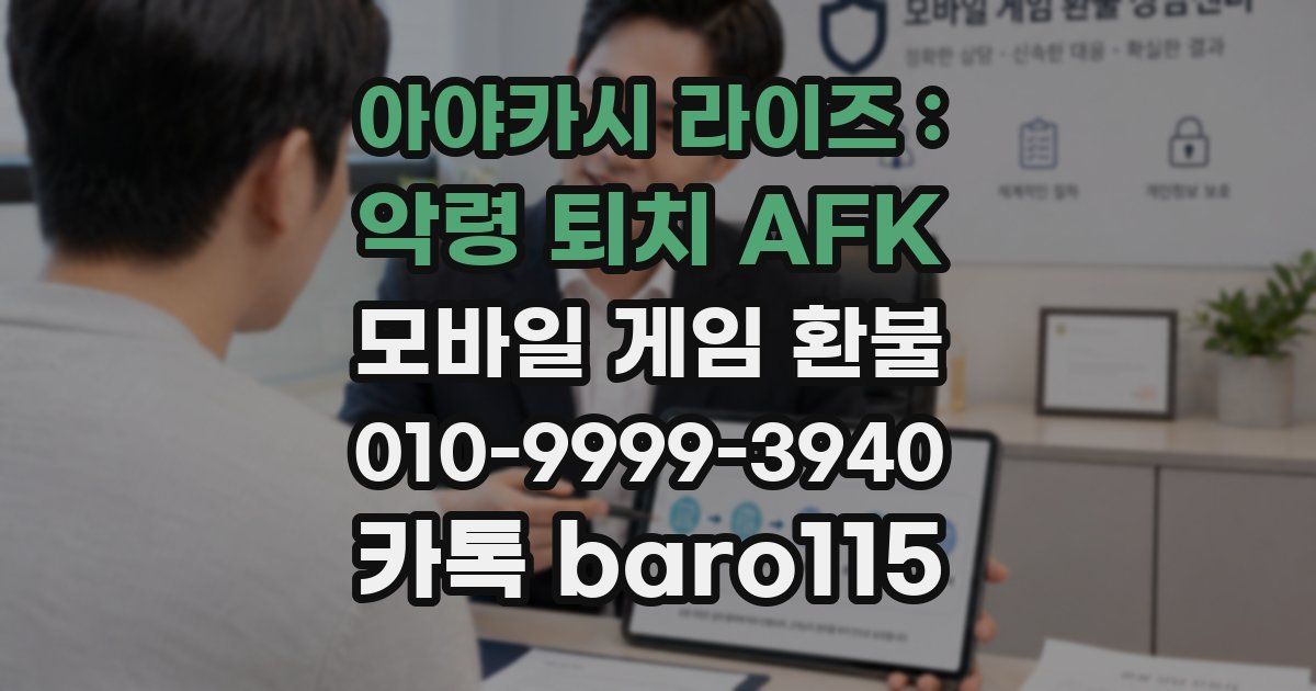 아야카시 라이즈 : 악령 퇴치 AFK 환불