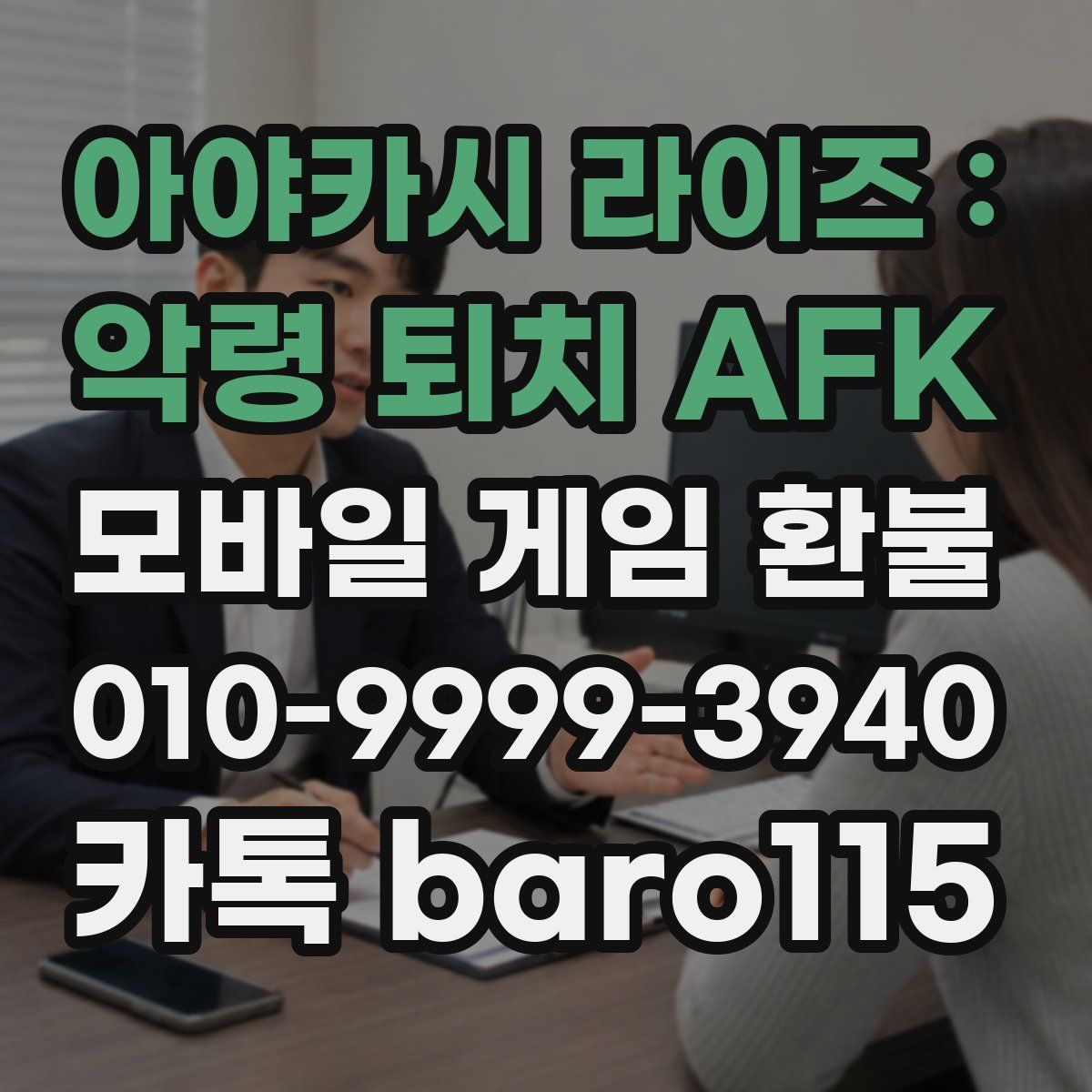 아야카시 라이즈 : 악령 퇴치 AFK 환불