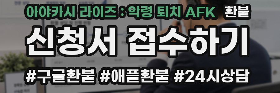 아야카시 라이즈 : 악령 퇴치 AFK 환불