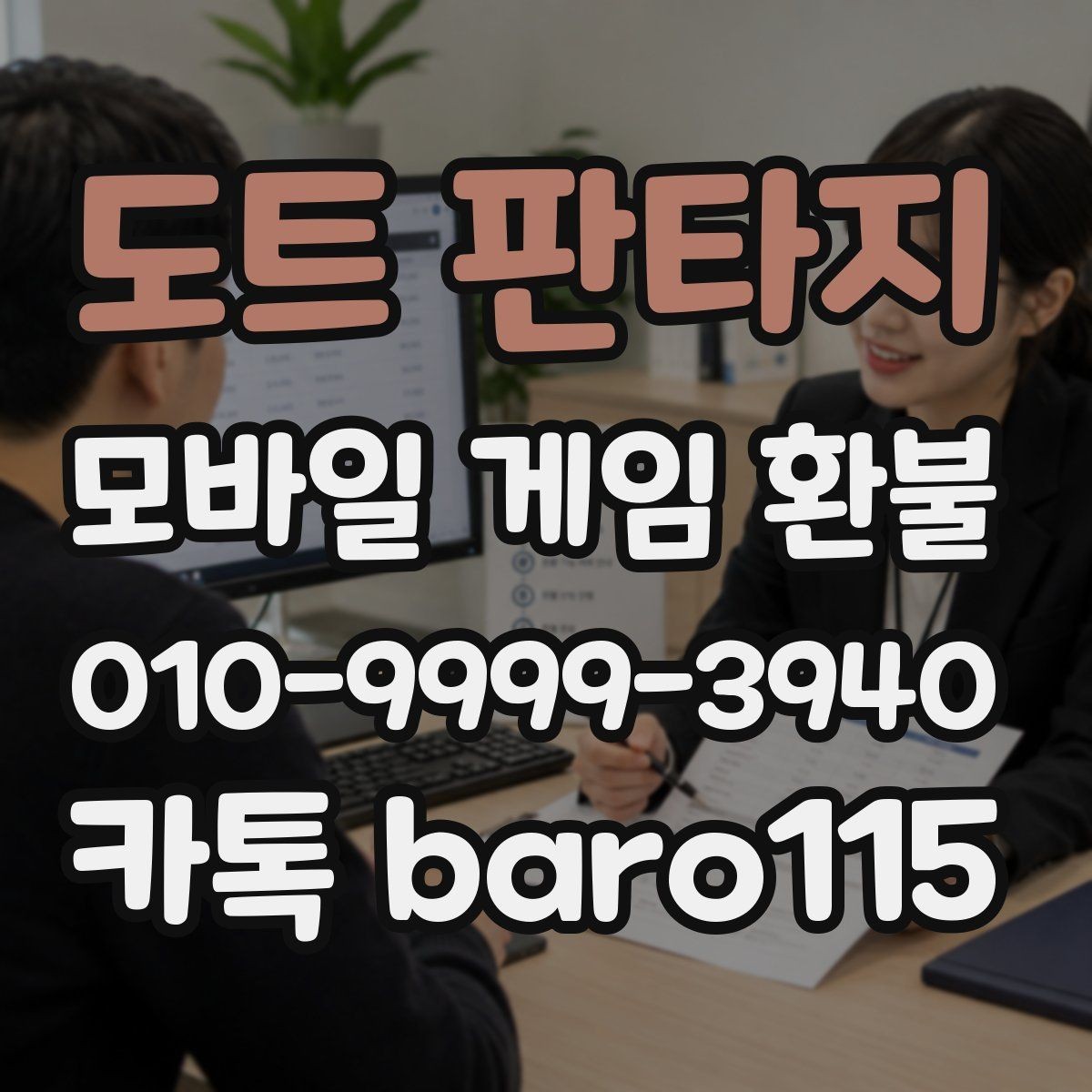 도트 판타지 환불 마켓별 처리 방식이 달라지는 대표 사례