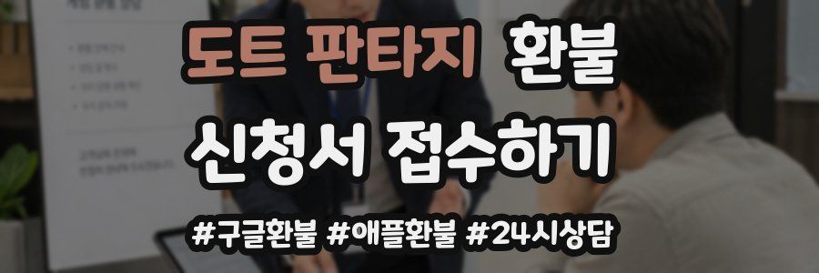 도트 판타지 환불