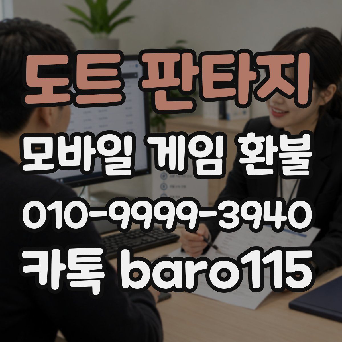 도트 판타지 환불