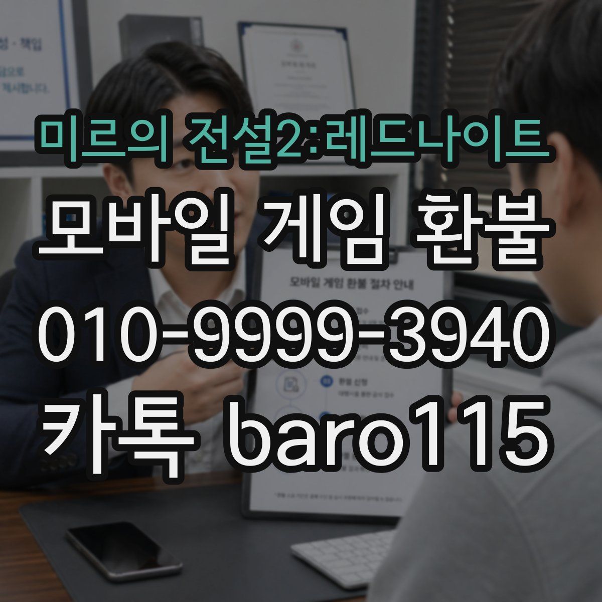 미르의 전설2:레드나이트 환불