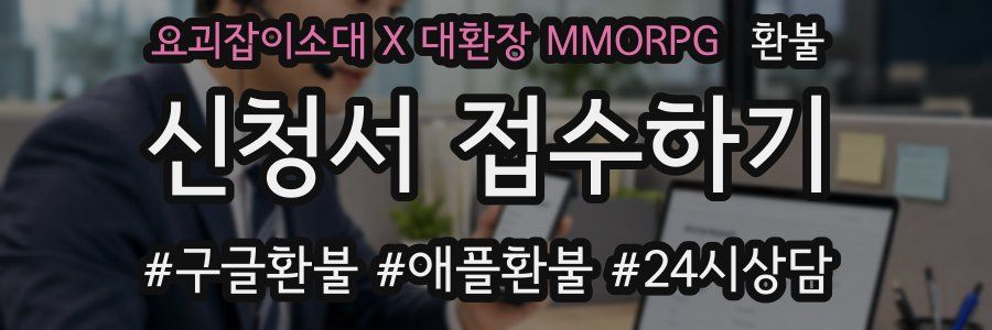 요괴잡이소대 X 대환장 MMORPG 환불
