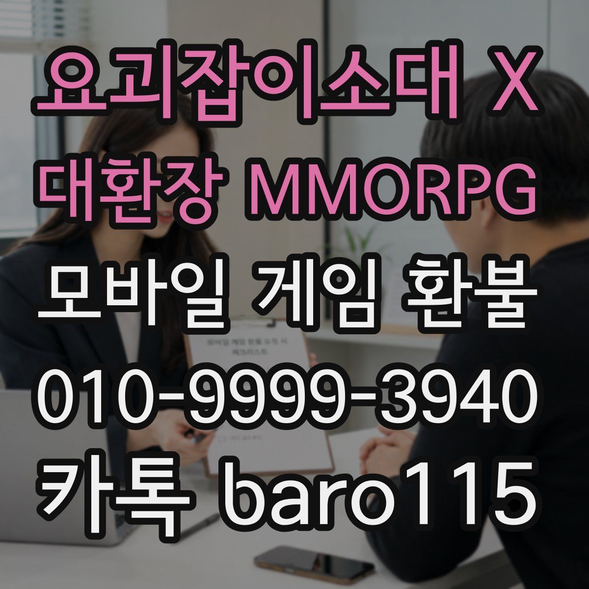 요괴잡이소대 X 대환장 MMORPG 환불