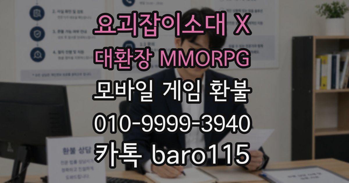 요괴잡이소대 X 대환장 MMORPG 환불