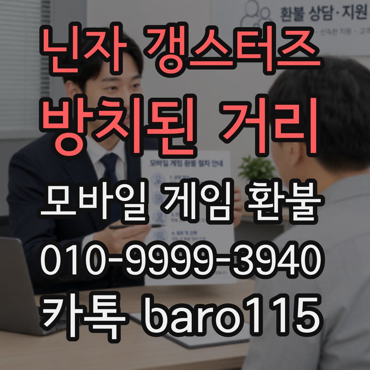 닌자 갱스터즈: 방치된 거리 환불